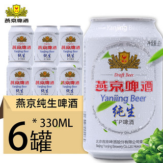 燕京啤酒 新货 燕京啤酒 燕京纯生8°P度330ml*6罐