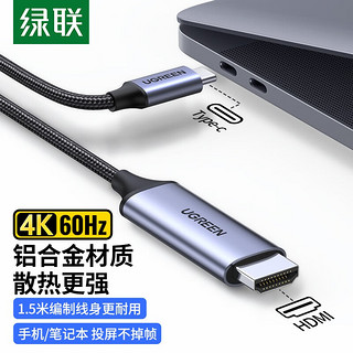 UGREEN 绿联 Type-C转HDMI连接线USB-C扩展坞转接头数据线适用苹果电脑华为P30手机转换器投屏线 黑色1.5米