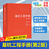 基坑工程手册 第二版 基坑工程设计施工基坑施工管理书建筑施工图建筑工程工程管理 新华书店正版图书籍 中国建筑工业出版社