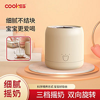 COOKSS 婴儿摇奶器电动宝宝奶粉搅拌器外出冲奶神器智能可调全自动转奶机 卡其色-