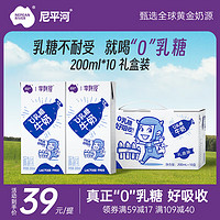 尼平河零乳糖牛奶全脂调制乳牛奶无乳糖好吸收缓解乳糖不耐受200ml*10盒 200ml*10盒（1月生产）