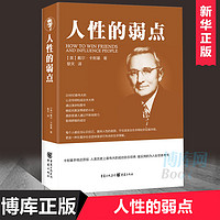 人性的弱点卡耐基正版世界经典青春文学小说成功正能量励志书籍全集 九型人格人际关系学书籍畅销书排行榜