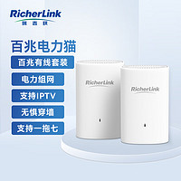 RicherLink 瑞吉联 RL65010ML百兆迷你有线扩展PLC电力猫增强版套装