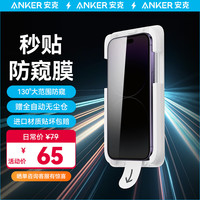 Anker 安克 高清手机钢化膜防窥膜无尘仓秒贴膜适用苹果手机 iPhone15  Pro max 全屏高清防爆抗指纹（1片装）