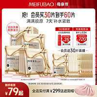 MEIFUBAO 美肤宝 胶原蛋白补水面膜女紧致润肤舒缓补水保湿面膜