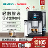 SIEMENS 西门子 [新品]西门子咖啡机高端进口全自动研磨一体智选世界咖啡TQ707C03