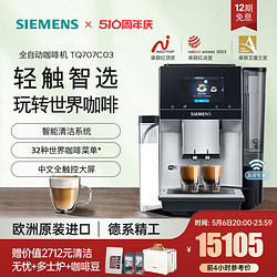 SIEMENS 西门子 [新品]西门子咖啡机高端进口全自动研磨一体智选世界咖啡TQ707C03