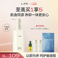 LAN 蘭 兰 臻米糯感洁颜油卸妆油 150ml