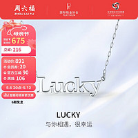 周六福 珠宝 PT950铂金项链女款Lucky白金项链B069200 约1.9g 40+5cm