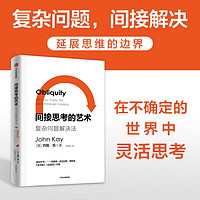 间接思考的艺术 约翰·凯 经济学家的问题解决法 思维方式 中信出版社