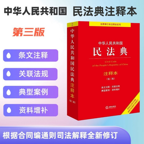 文化艺术_当当网中华人民共和国民法典注释本（第三版）法律出版社法规