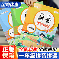 拼音拼读强化训练一年级语文人教版部编生字注音 小学生1年级专项训练同步拼读手册天天练基础强化提高练习册拼音学习神器