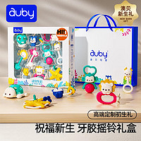 auby 澳贝 新生婴儿礼物宝宝玩具早教益智月0一1岁摇铃牙胶抓握训练礼盒