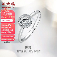 周六福 18k金钻戒悸动求婚订婚戒指女W0210441 约10分 14号