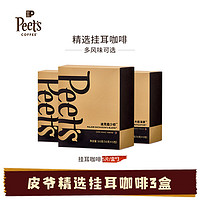 Peet's COFFEE 皮爷咖啡 新鲜黑咖啡粉peets手冲现磨挂耳式咖啡drip挂耳套装 混合3盒