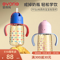 evorie 爱得利 ED-201 儿童PPSU吸管杯