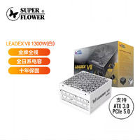 振华 LEADEX VII 1300W金牌全模 白色
