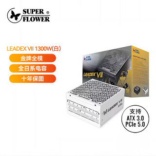 SUPER FLOWER振华 ATX3.0电源 额定1300W LEADEX VII 1300W金牌全模 白色 支持4090显卡 全日系电容 十年保固