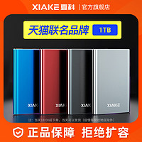 XIAKE 夏科 高速移动硬盘1t正品大容量usb3.0笔记本台式外接手机电脑两用