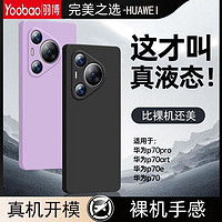 Yoobao 羽博 适用华为pura70手机壳pura70Pro液态硅胶保护套t超薄防摔全包