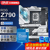 华硕（ASUS） 14代 主板CPU套装 ROG Z790-A WIFI D4主板+板u套装 选搭吹雪内存条 可搭i7-14700KF/i9-14900KS i5 13600KF盒装+Z790-A【吹