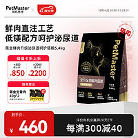 佩玛思特 黑金系列全价鲜肉猫粮 泌尿道呵护全阶段通用猫粮5.4kg