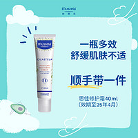 Mustela 妙思乐 思佳修护滋润霜40ml-有效期至2025年4月