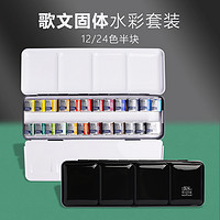 WINSOR＆NEWTON 温莎·牛顿 温莎牛顿歌文固体水彩颜料半块金属铁盒水彩套装24色/12色