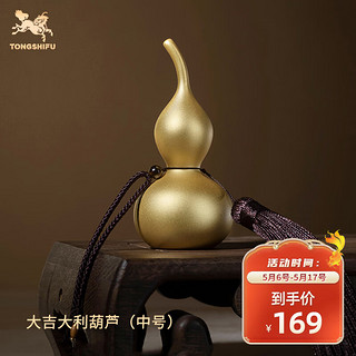 铜师傅 《大吉大利葫芦（真金表面）中号 》黄铜挂件铜葫芦 礼物
