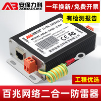 安保力科网络电源二合一防雷器 监控摄像头避雷器 RJ45网线口信号浪涌保护器