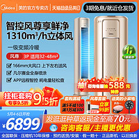 Midea 美的 空调风尊3匹一级变频冷暖两用立式空调电柜机家用MZB