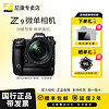 Nikon 尼康 Z9 全画幅 专业无反相机