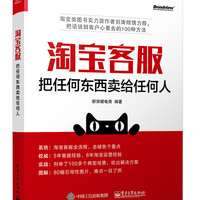 淘宝客服：把任何东西卖给任何人(博文视点)