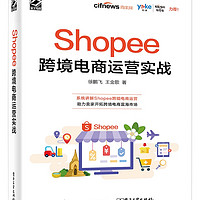 Shopee跨境电商运营实战(博文视点)