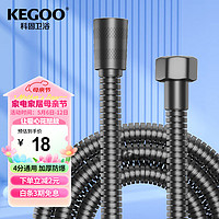 KEGOO 科固 花洒软管淋浴喷头进水管枪灰色 手持莲蓬头通用上水管1.5米 K5053