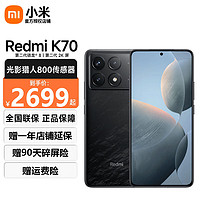 Xiaomi 小米 Redmi K70 第二代骁龙8 小米澎湃OS 第二代2K屏 小米红米K70 5G新品手机 墨羽 12+256G 送碎屏险