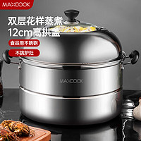MAXCOOK 美厨 二层蒸锅加厚不锈钢 36CM 雅厨系列 MCZ203 蒸煮两用 可用电磁炉