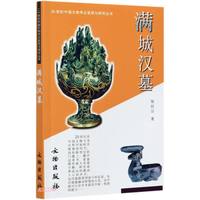 20世纪中国文物考古发现与研究丛书·满城汉墓
