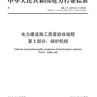 DL/T 5210.2—2018 电力建设施工质量验收规程 第2部分:锅炉机组