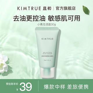 KIMTRUE且初小青瓜洗面奶30g 【尝鲜试用】小青瓜洁面30g