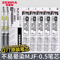 ZEBRA 斑马牌 日本ZEBRA斑马不晕染笔芯MJF-0.5黑色jj77中性笔原装替芯按动笔markon不墨迹速干替芯JJ15可替换0.4/0.5正品