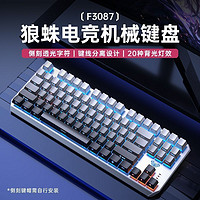 AULA 狼蛛 F3087侧刻机械键盘有线青轴拼色便携电竞游戏专用87键