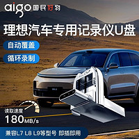 aigo 爱国者 适用于理想汽车L8/L9/L7行车记录仪U盘车载type-c高速U盘哨兵模式