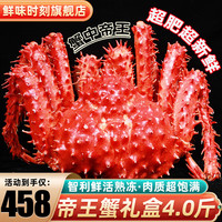鲜味时刻 联名款帝王蟹礼盒鲜活智利熟冻超大螃蟹蟹类生鲜 4.0-3.6斤豪华大蟹(7大仓发)