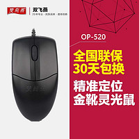 A4TECH 双飞燕 OP-520台式机电脑笔记本鼠标办公网吧游戏鼠标USB有线鼠标