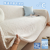 BULULOM 布鲁罗曼 沙发巾2024年流行新款沙发盖布凉感沙发套罩夏季沙发巾一整张全盖