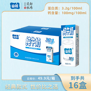 山花 纯牛奶 250ml*16盒