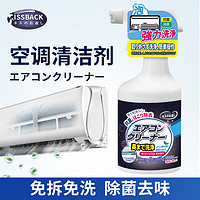 KISS BACK日本空调清洁剂免拆免洗生物酶除菌去味去污除垢清洁剂450ml