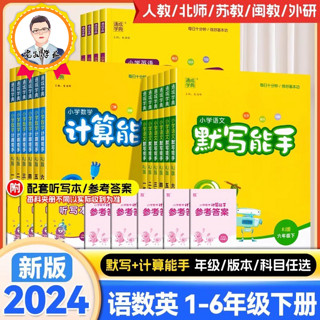 《2024新版小学计算能手+默写能手》（1-6年级任选）（人教 北师 苏教版）
