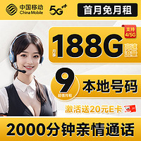 中國移動 人氣卡 首年9元月租（本地歸屬地+188G全國流量+2000分鐘親情通話+暢享5G）激活贈20元E卡